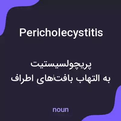 معنی pericholecystitis به فارسی معنی pericholecystitis به فارسی