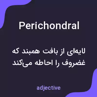 معنی perichondral به فارسی معنی perichondral به فارسی