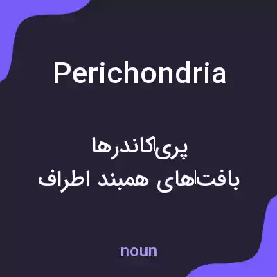 معنی perichondria به فارسی معنی perichondria به فارسی