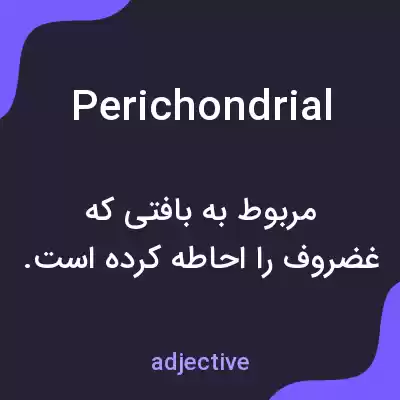 معنی perichondrial به فارسی معنی perichondrial به فارسی