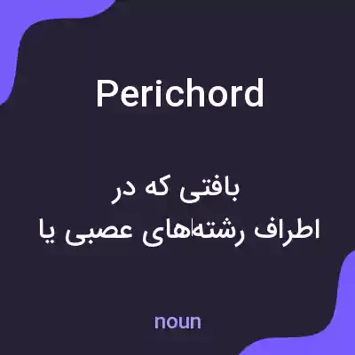 معنی perichord به فارسی معنی perichord به فارسی