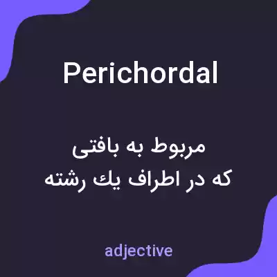 معنی perichordal به فارسی معنی perichordal به فارسی
