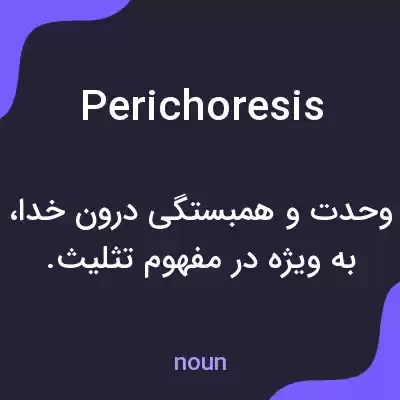 معنی perichoresis به فارسی معنی perichoresis به فارسی