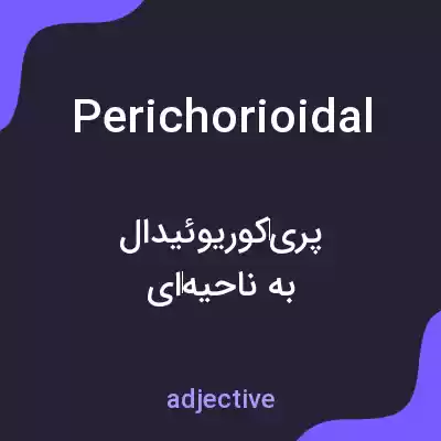 معنی perichorioidal به فارسی معنی perichorioidal به فارسی