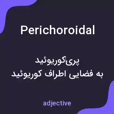 معنی perichoroidal به فارسی معنی perichoroidal به فارسی