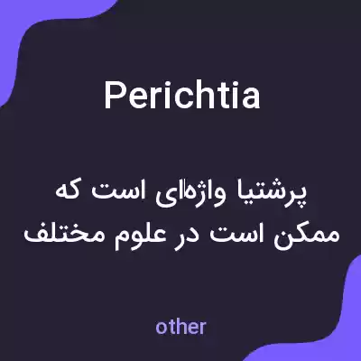 معنی perichtia به فارسی معنی perichtia به فارسی