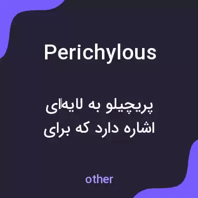 معنی perichylous به فارسی معنی perichylous به فارسی