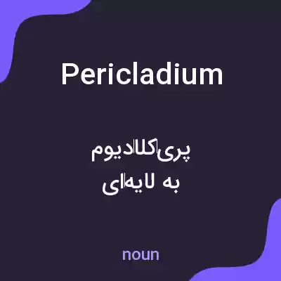 معنی pericladium به فارسی معنی pericladium به فارسی