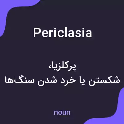 معنی periclasia به فارسی معنی periclasia به فارسی