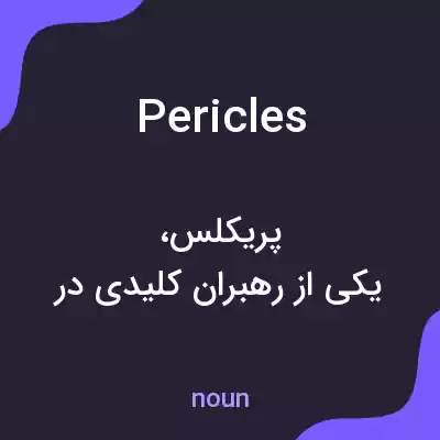 معنی pericles به فارسی معنی pericles به فارسی