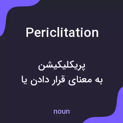 معنی periclitation به فارسی معنی periclitation به فارسی