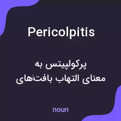 معنی pericolpitis به فارسی معنی pericolpitis به فارسی
