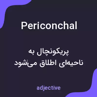 معنی periconchal به فارسی معنی periconchal به فارسی