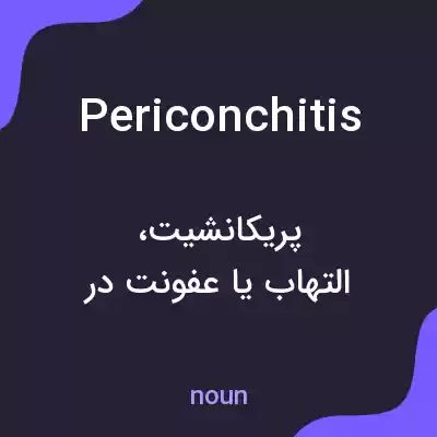 معنی periconchitis به فارسی معنی periconchitis به فارسی
