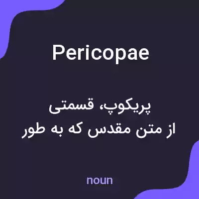 معنی pericopae به فارسی معنی pericopae به فارسی