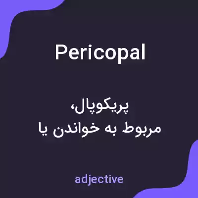 معنی pericopal به فارسی معنی pericopal به فارسی