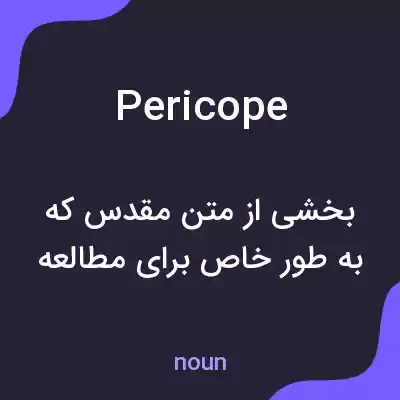 معنی pericope به فارسی معنی pericope به فارسی