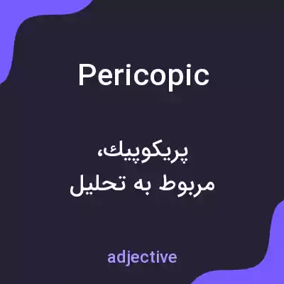 معنی pericopic به فارسی معنی pericopic به فارسی