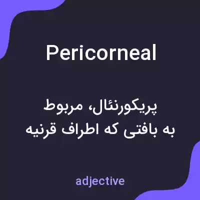 معنی pericorneal به فارسی معنی pericorneal به فارسی