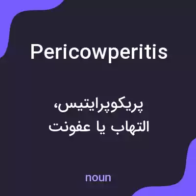 معنی pericowperitis به فارسی معنی pericowperitis به فارسی