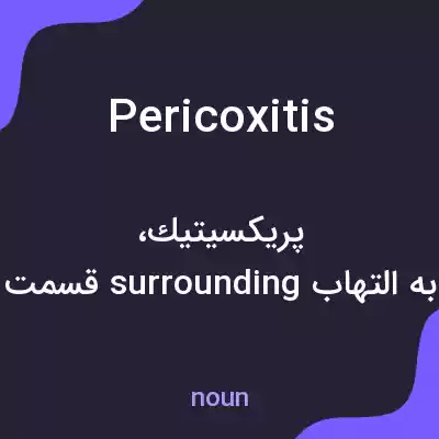 معنی pericoxitis به فارسی معنی pericoxitis به فارسی