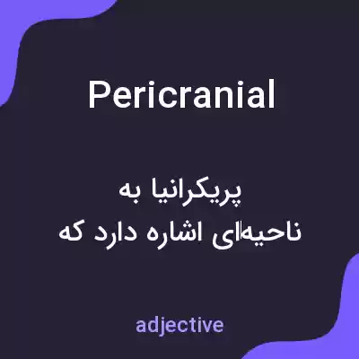 معنی pericranial به فارسی معنی pericranial به فارسی