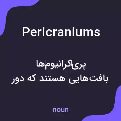 معنی pericraniums به فارسی معنی pericraniums به فارسی