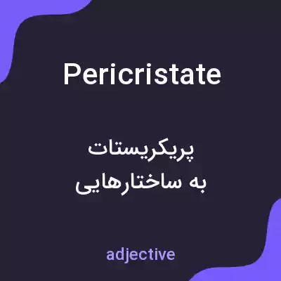 معنی pericristate به فارسی معنی pericristate به فارسی