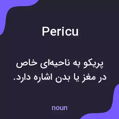 معنی pericu به فارسی معنی pericu به فارسی