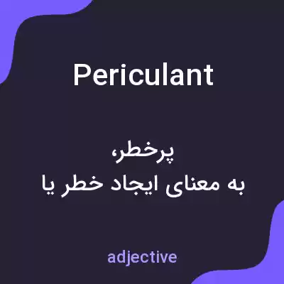معنی periculant به فارسی معنی periculant به فارسی