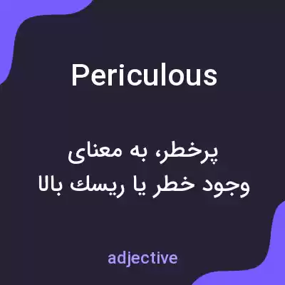 معنی periculous به فارسی معنی periculous به فارسی