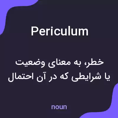 معنی periculum به فارسی معنی periculum به فارسی