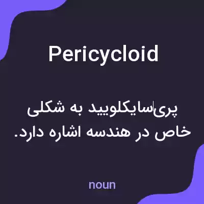 معنی pericycloid به فارسی معنی pericycloid به فارسی