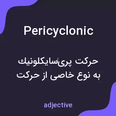 معنی pericyclonic به فارسی معنی pericyclonic به فارسی