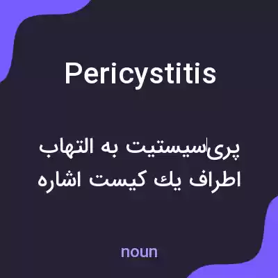 معنی pericystitis به فارسی معنی pericystitis به فارسی