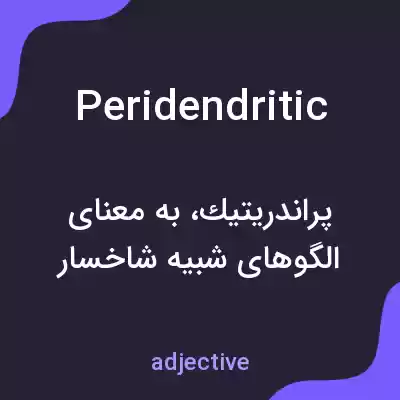 معنی peridendritic به فارسی