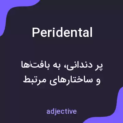 معنی peridental به فارسی معنی peridental به فارسی