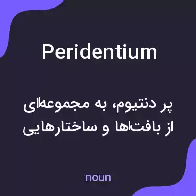 معنی peridentium به فارسی معنی peridentium به فارسی