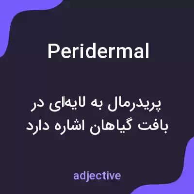 معنی peridermal به فارسی معنی peridermal به فارسی