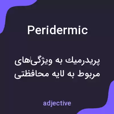 معنی peridermic به فارسی معنی peridermic به فارسی