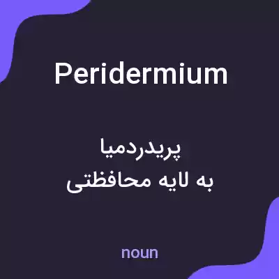 معنی peridermium به فارسی معنی peridermium به فارسی