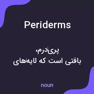 معنی periderms به فارسی معنی periderms به فارسی