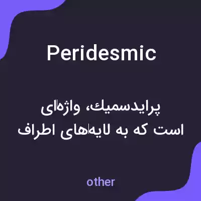 معنی peridesmic به فارسی معنی peridesmic به فارسی