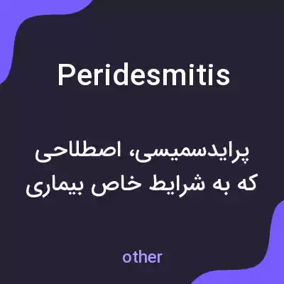 معنی peridesmitis به فارسی معنی peridesmitis به فارسی