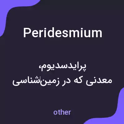 معنی peridesmium به فارسی معنی peridesmium به فارسی