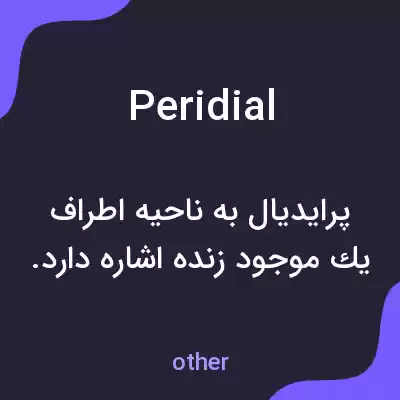 معنی peridial به فارسی معنی peridial به فارسی