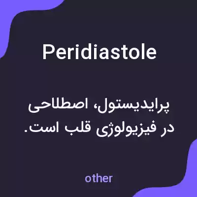 معنی peridiastole به فارسی معنی peridiastole به فارسی