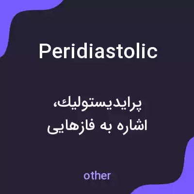 معنی peridiastolic به فارسی معنی peridiastolic به فارسی
