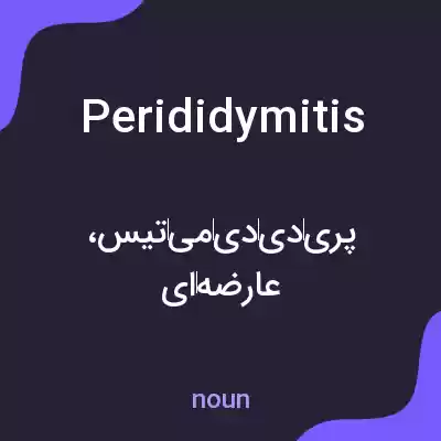معنی perididymitis به فارسی معنی perididymitis به فارسی