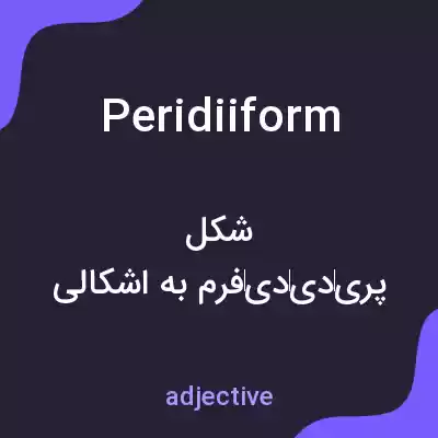 معنی peridiiform به فارسی معنی peridiiform به فارسی
